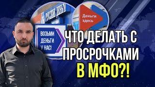 ПРОСРОЧКИ В МФО  Долги в микрозаймах что делать?