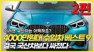 결국 19.2%할인 적용 드디어 4000만원대. 국산차보다 싸진 수입차 가성비 수입차를 원한다면 꼭 보세요 수입차 할인 프로모션