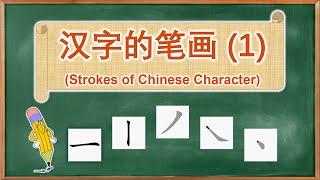 学中文  汉字的笔画  Learn Chinese  Strokes of Chinese Character 1