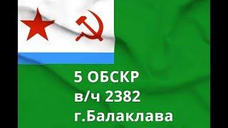 5 ОБСКР. Вч 2382.Балаклава. Корабли и катера