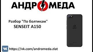 Разбор По болтикам SENSEIT A150