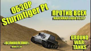 ПЬЯНЫЙ ОБЗОР № 24. STURMTIGER PT ПРОТИВ ВСЕХ В GWT