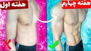 چگونه شکم شش تکه یا سیکس پک داشته باشیم؟  اموزش ساخت سيكس پك و داشتن عضلات شکم شش تکه