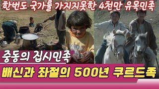 중동의 집시 배반과 좌절의 500년   짧은만남 긴이별 터키 쿠르드족 다큐멘터리극장  세상실험 KBS 1997.10.04 방송