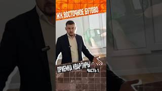 ЖК Восточное Бутово - приемка квартиры - все в недостатках  #взыскать #недостатки #приемка