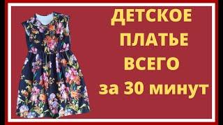 Как сшить летнее детское платье для девочки за 30 минут по простой выкройке платья своими руками