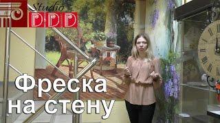 #030. Фреска на стену. Декоративное покрытие стен. Фреска в интерьере