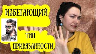 То любит то пропадает. Избегающий тип привязанности