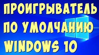 Как Сделать Проигрыватель по Умолчанию в Windows10  Как Поставить Плеер по Умолчанию в Виндовс 10