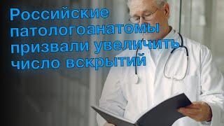 Российские патологоанатомы призвали увеличить число вскрытий