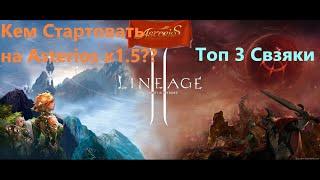 Lineage 2  Кем стартовать на Asterios x1.5 ???  ТОП 3 Связки