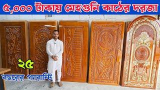 অরিজিনাল মেহগনি কাঠের দরজা  ফ্রি ডেলিভারি  New Wooden Door price in BD