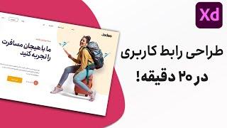 طراحی رابط کاربری و دانلود رایگان طرح رابط کاربری و فارسی سازی با ادوبی ایکس دی