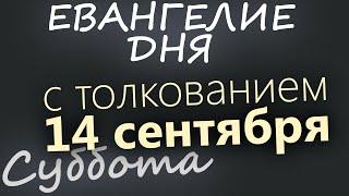 14 сентября Суббота. Евангелие дня 2024 с толкованием. Церковное новолетие. Чтимые святые