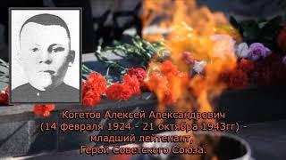 Посвящается Котегов Алексей Александрович 14 февраля 1924    21 октября 1943 Герой Советского Союза