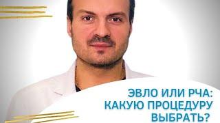 ЭВЛО или РЧА Какую процедуру выбрать?