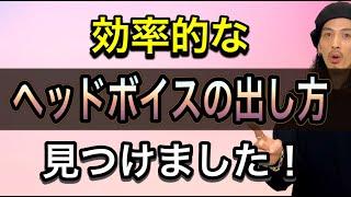 【ヘッドボイス】これなら間違いない！的確にヘッドを出す方法！【ボーカリスト】【ボイストレーニング】【裏声】【ボイトレ】