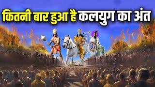 अब तक कितने कलयुग बीत चुके हैं ? हम कौन से कलयुग में रह रहे हैं ? Mystery of Kaliyuga