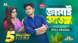 জামাই আতঙ্ক  Niloy Alamgir  Heme  Jamai Atonko  New Eid Natok  Bangla Natok 2023