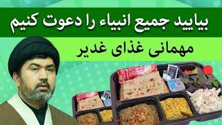 بیایید جمیع انبیاء را دعوت کینم - مهمانی غذای عید غدیر