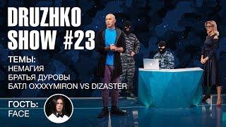 Дружко Шоу #23