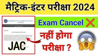 10वीं और 12वीं की परीक्षा रद्द ?   JAC BOARD EXAM 2024 CANCEL  ?  jac board news today