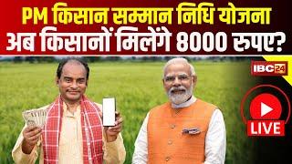 PM Kisaan Samman Nidhi Yojana  6000 से 8000 रुपए हो जाएगी PM किसान सम्मान निधि योजना की राशि?