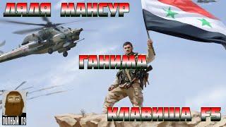 О ЧЕМ БЫЛА SYRIAN WARFARE  ОСНОВНАЯ КАМПАНИЯ  РАНЬШЕ БЫЛО ЛУЧШЕ