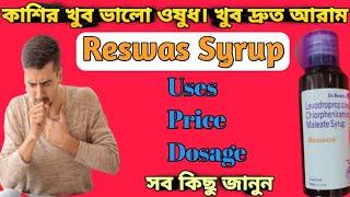 Reswas syrup full review in bangla uses price dosage