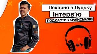 Запуск пекарні в місті Луцьк. Інтервʼю з власником і мої коментарі