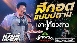 สิกอดแบบบ่ถาม  เงาะเกี้ยวสาว  - แสดงสด -  เบียร์ พร้อมพงษ์  @ตำนานฅนอีสาน ร้อยเอ็ด