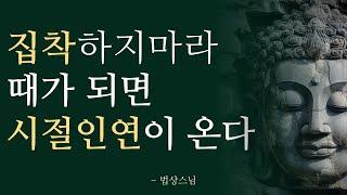 집착하지 마라  모든 것에는 때가 있다  시절인연을 만나라  법상 스님의 가르침