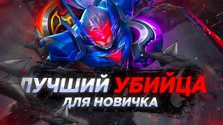 Простой Гайд на «Сабера»  МОБАЙЛ ЛЕГЕНД  MOBILE LEGENDS