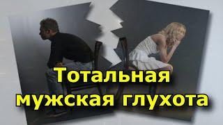 Тотальная мужская глухота. Что делать если мужчина тебя не слышит.