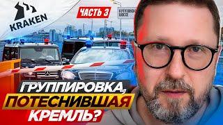 Группировка потеснившая Кремль? Часть 3