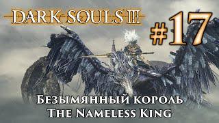 Безымянный король Dark Souls 3  Дарк Соулс 3 - тактика как убить как победить босса ДС3