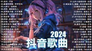 2024抖音最最最火 歌曲排行榜前五十名 沒有聽完是你的損失！小阿七 - 從前說 也可 - 不如 夢王晴 - 還是錯過他 下個，路口，見【抖音神曲】聽得最多的抖音歌曲 2024