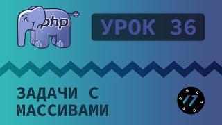 #36 Уроки PHP - Учим язык PHP Решаем задачи на понимание массивов на языке PHP