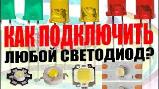 Как правильно подключить любой светодиод? Питание формула расчёта для светодиодов.