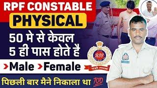 RPF Physical test कैसे होता है  RPF Constable physical test  RPF SI Physical test  RPF vacancy