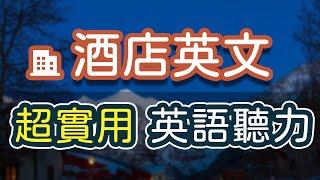 酒店英语完全掌握 41句超实用入住酒店英文听力