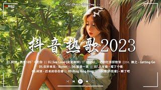 【2023抖音熱歌】2023月新歌更新不重复年抖音最火的歌曲20232023月新歌更新不重复  那些打進你心底的歌New Tiktok Songs 2023 