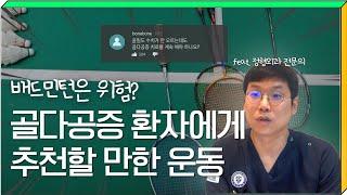 골다공증 추천 운동 골다공증 환자는 배드민턴 하면 안되나요?