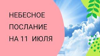 Небесное послание на 11 июля. Доверьтесь вселенной.