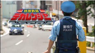 「特捜戦隊デカレンジャー」警察MAD