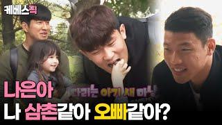 #슈돌 나은이로부터 힘을 받는 박주호 아빠와 황희찬 김민재 벤투감독 │KBS 방송