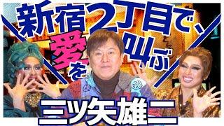 【新宿2丁目で愛を叫ぶ】大御所声優三ツ矢雄二についに彼氏が！？ ドリアン＆順子のまあべっぴんね vol.2