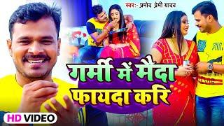 #Video  गर्मी में मैदा फायदा करि  #Pramod Premi Yadav  Garmi Me Maida Fayda  #Bhojpuri Song