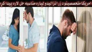 د امریکا متحصیصینو د زر خلاصیدو لپاره مناسبه حل لاره پیدا کړه.