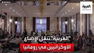 العربية ترصد أحوال اللاجئين الأوكرانيين في رومانيا